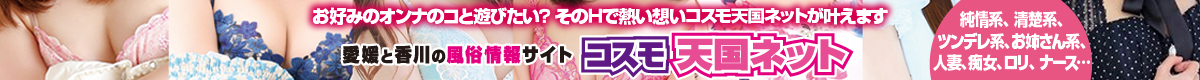 天国ネット｜愛媛と香川の風俗情報まとめサイト