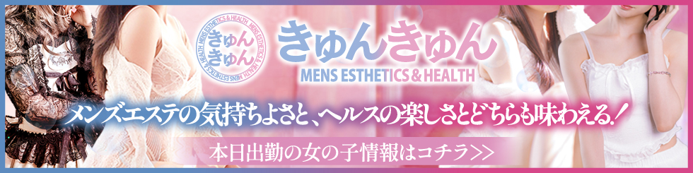 エステ＆ヘルス　きゅんきゅん